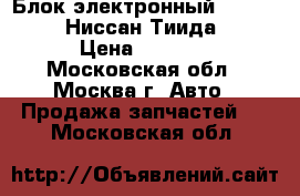 Блок электронный Nissan Tiida Ниссан Тиида C11 › Цена ­ 3 900 - Московская обл., Москва г. Авто » Продажа запчастей   . Московская обл.